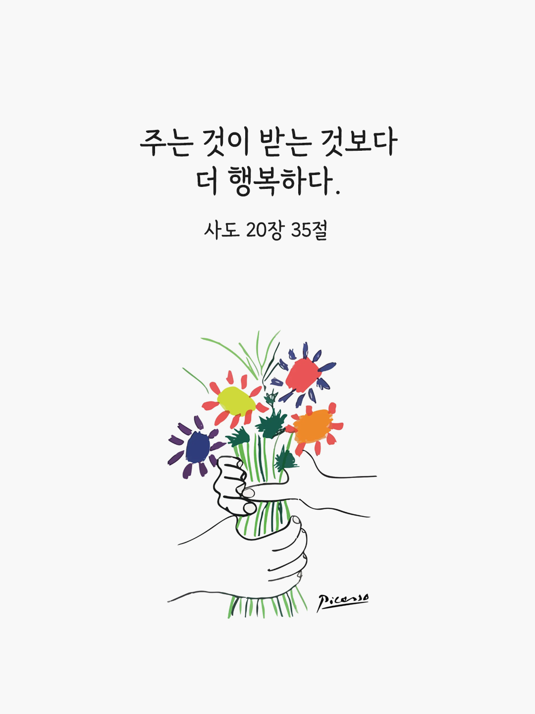 주는 것이 받는 것보다 더 행복하다. (사도행전 20장 35절)