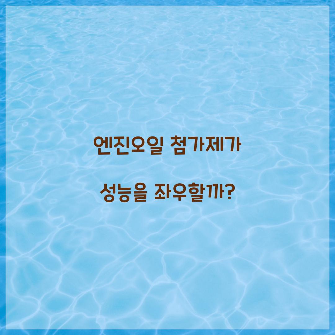 엔진오일 첨가제