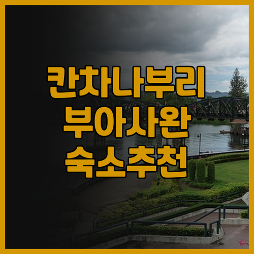 칸차나부리 여행, 부아사완 리조트 &