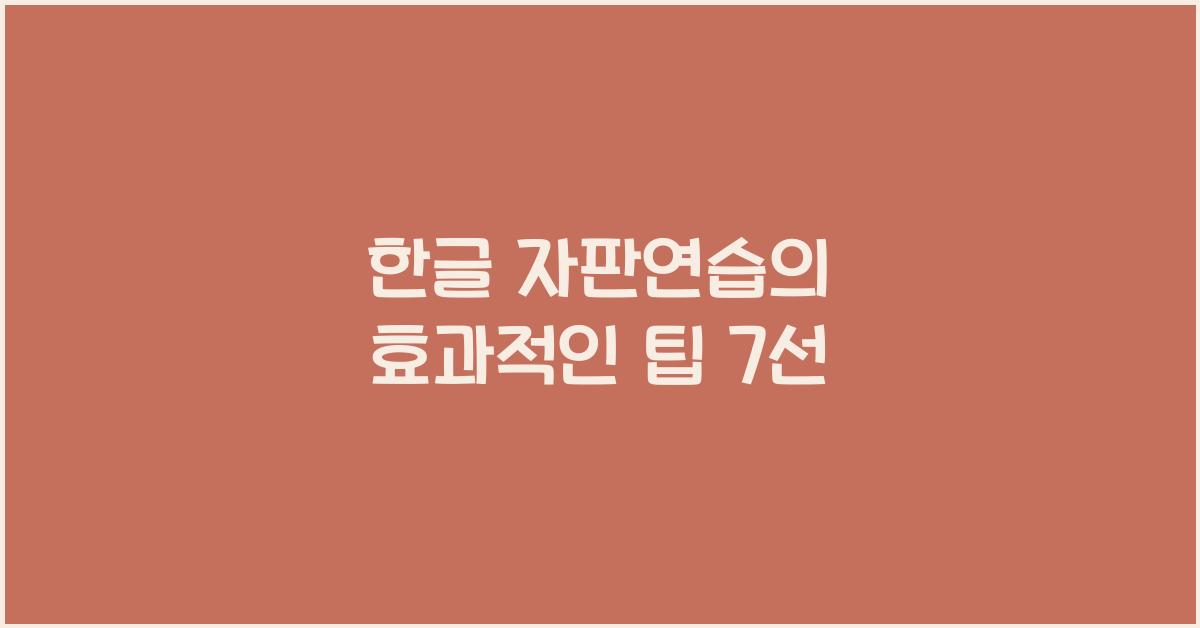 한글 자판연습