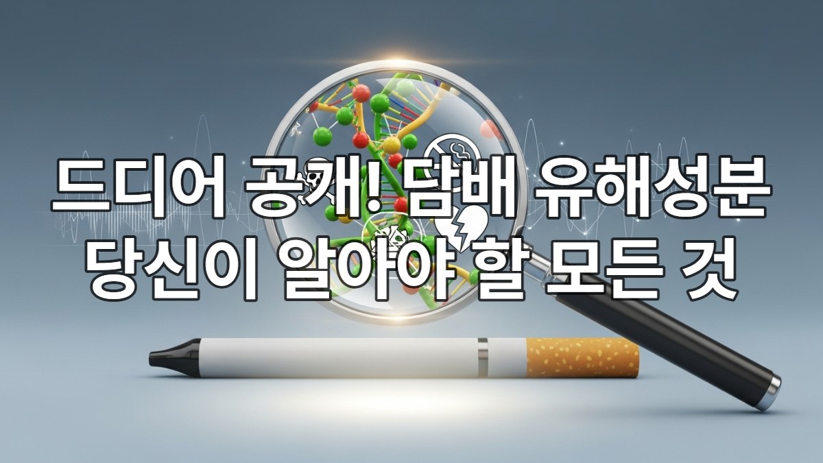 오늘부터 시행되는 담배 유해성분 공개 의무화를 상징하는 이미지. 담배 제품 위에 돋보기가 놓여 유해성분 정보가 투명하게 드러나는 모습을 표현하여, 소비자의 알 권리와 건강 증진을 강조합니다.