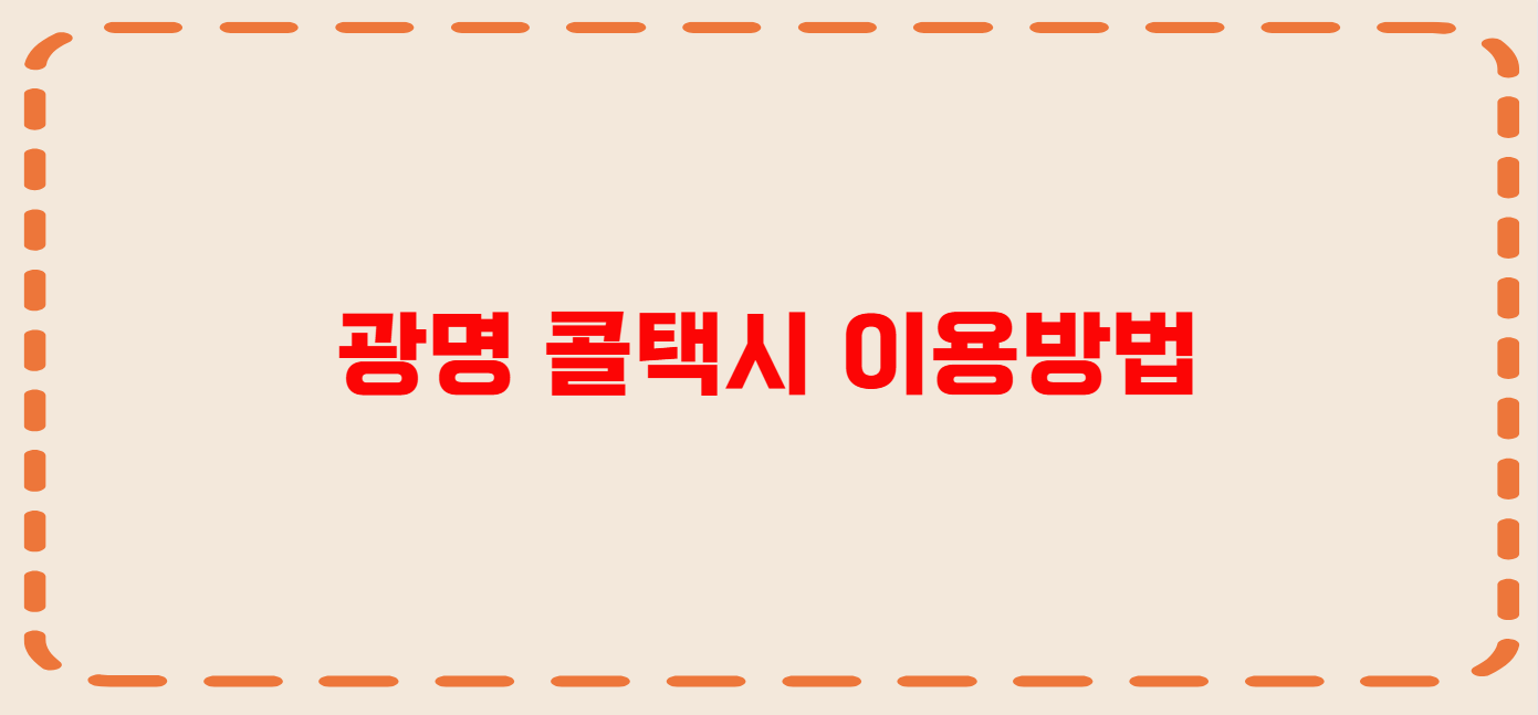 광명 콜택시 전화번호 이용꿀팁