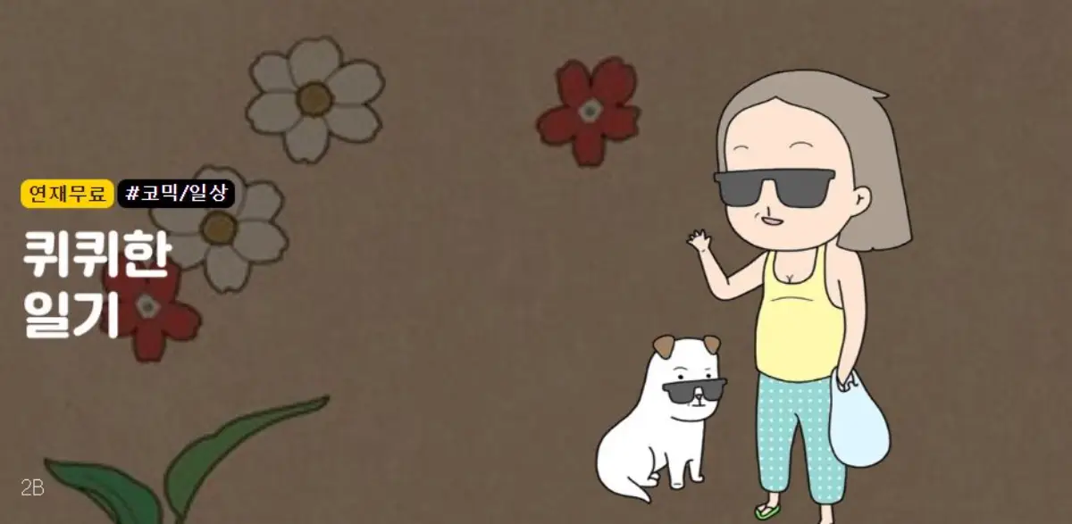 카카오웹툰-퀴퀴한일기-이미지