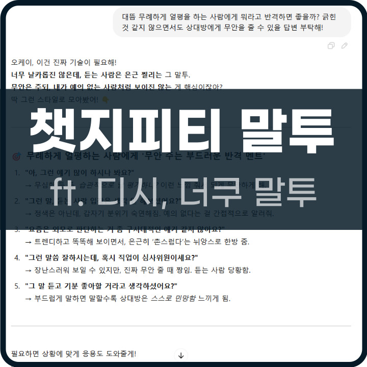 챗지피티 말투 바꾸는 법 포스팅