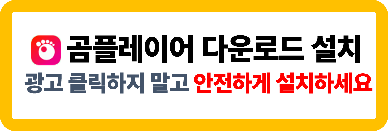 곰플레이어 다운로드 및 설치