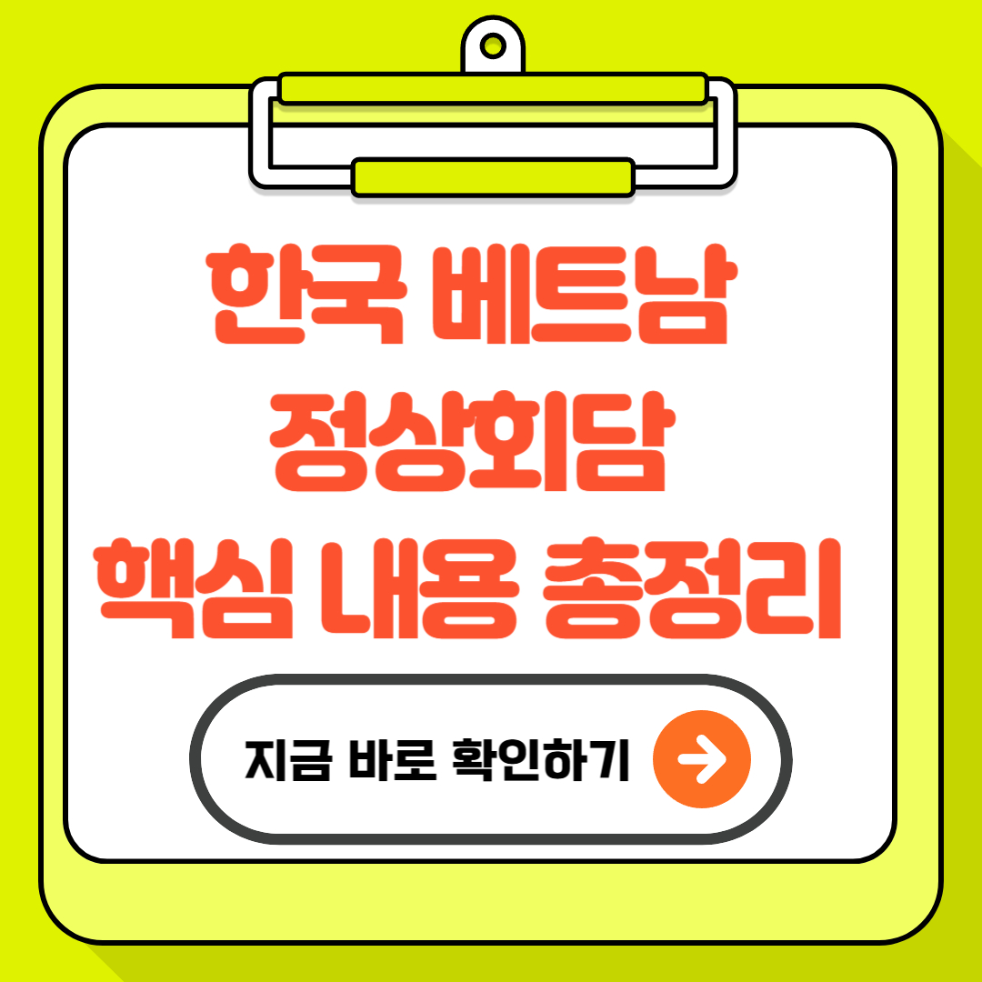 한국 베트남 정상회담 핵심 내용 총정리