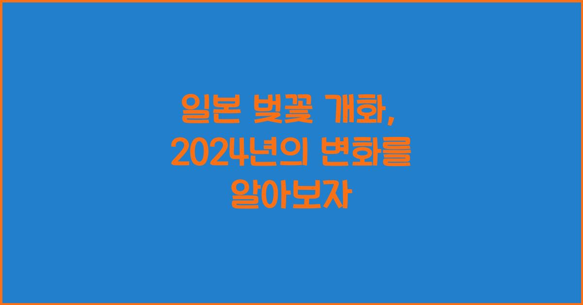 일본 벚꽃 개화