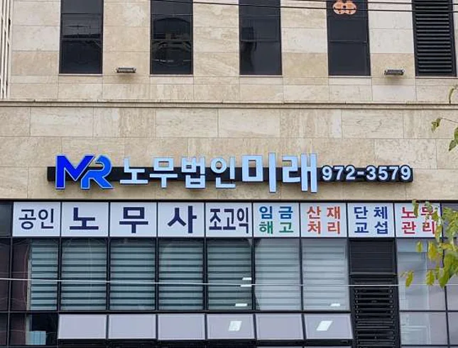 노무법인미래 호남분사무소