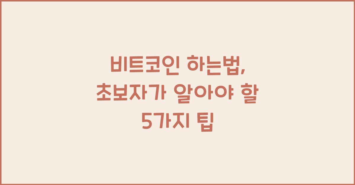 비트코인 하는법