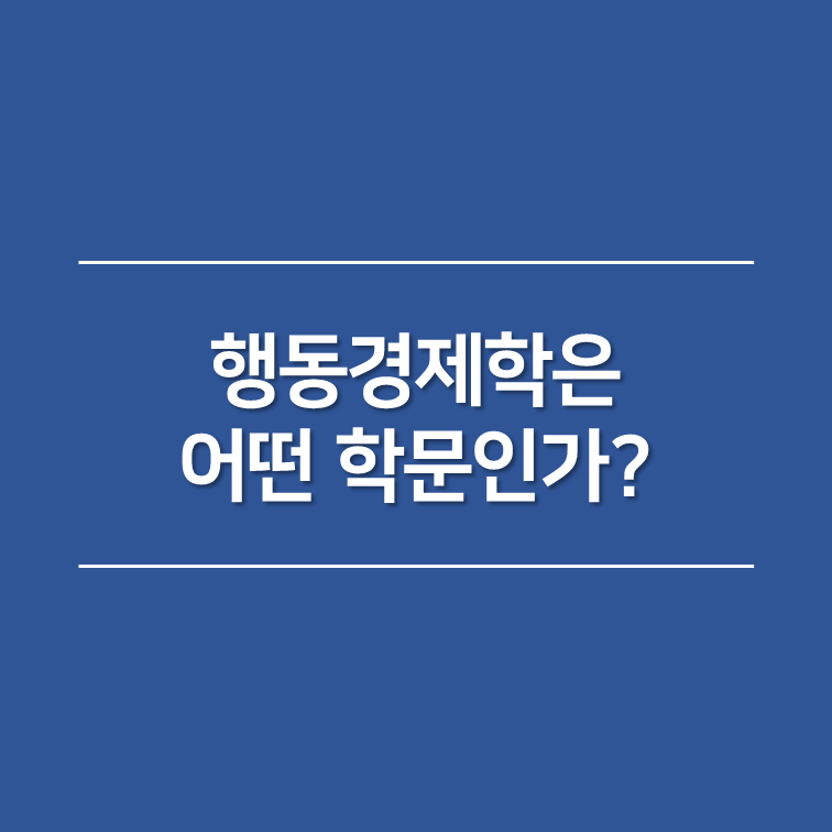행동경제학은 어떤 학문인가?