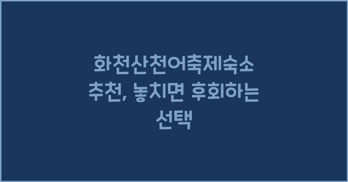 화천산천어축제숙소 추천