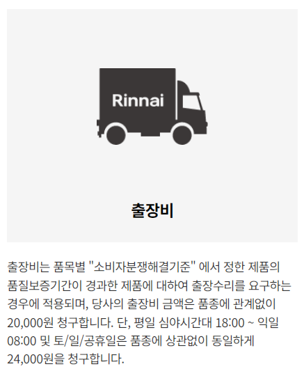 린나이 서비스 정책