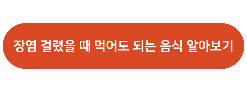 장염 증상 몸살 원인 걸렸을 때 먹어도 되는 음식