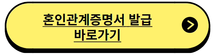 혼인관계증명서 무료발급