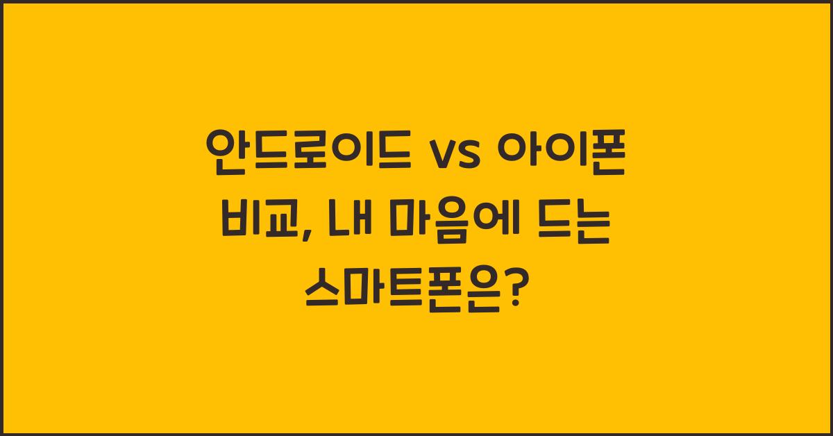 안드로이드 vs 아이폰 비교