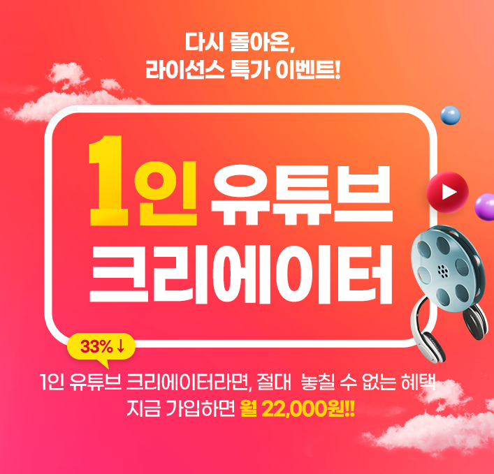 1인 유튜브 크리에이터 특가