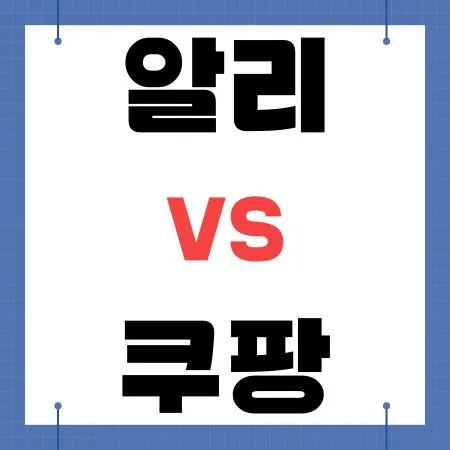 알리 vs 쿠팡