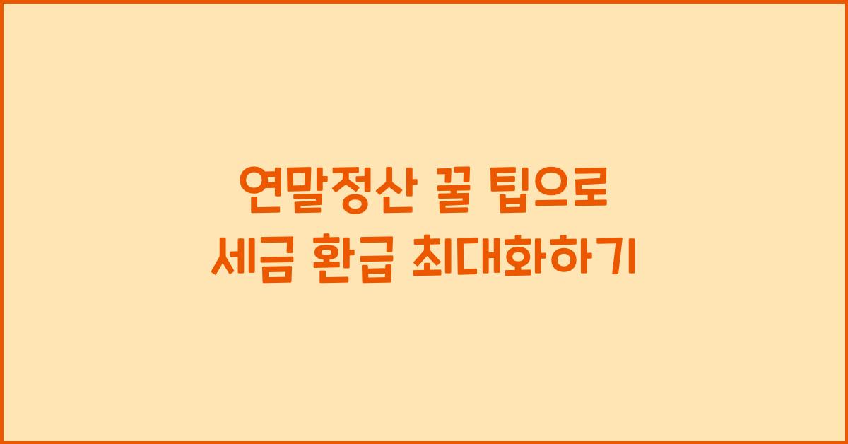 연말정산 꿀 팁