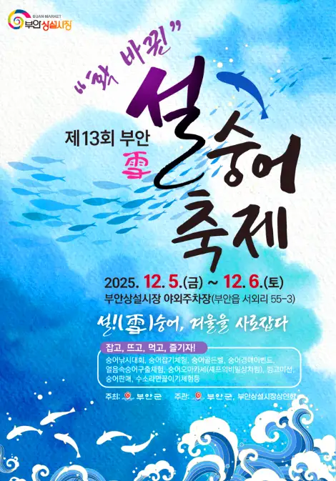9. 부안 설숭어 축제