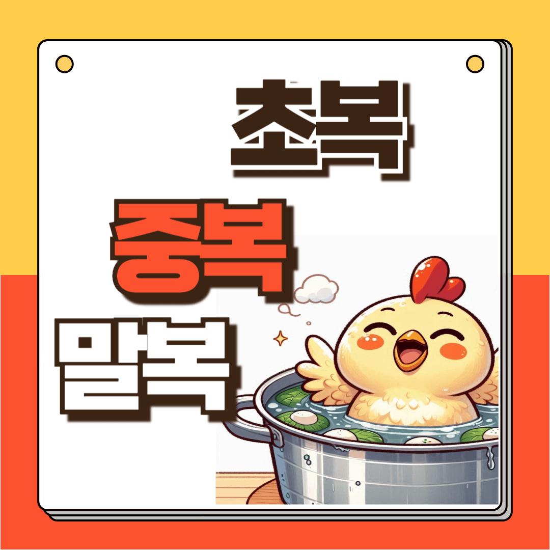 초복 중복 말복