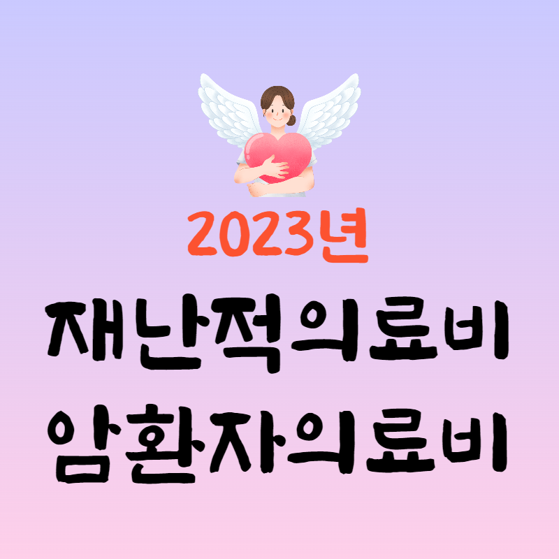 의료비