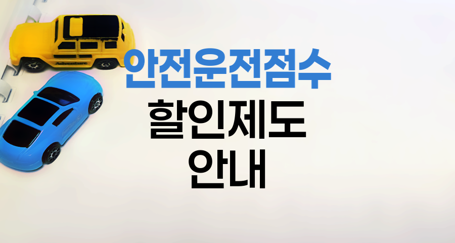 KB손해보험 안전운전점수 할인제도