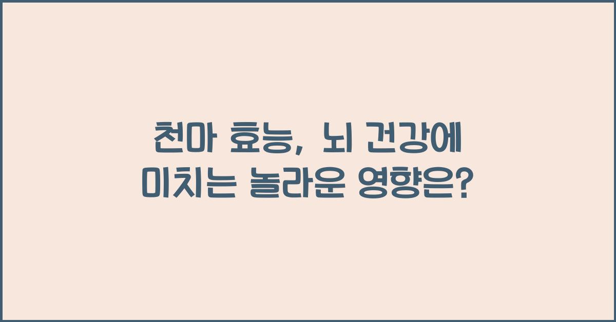 천마 효능