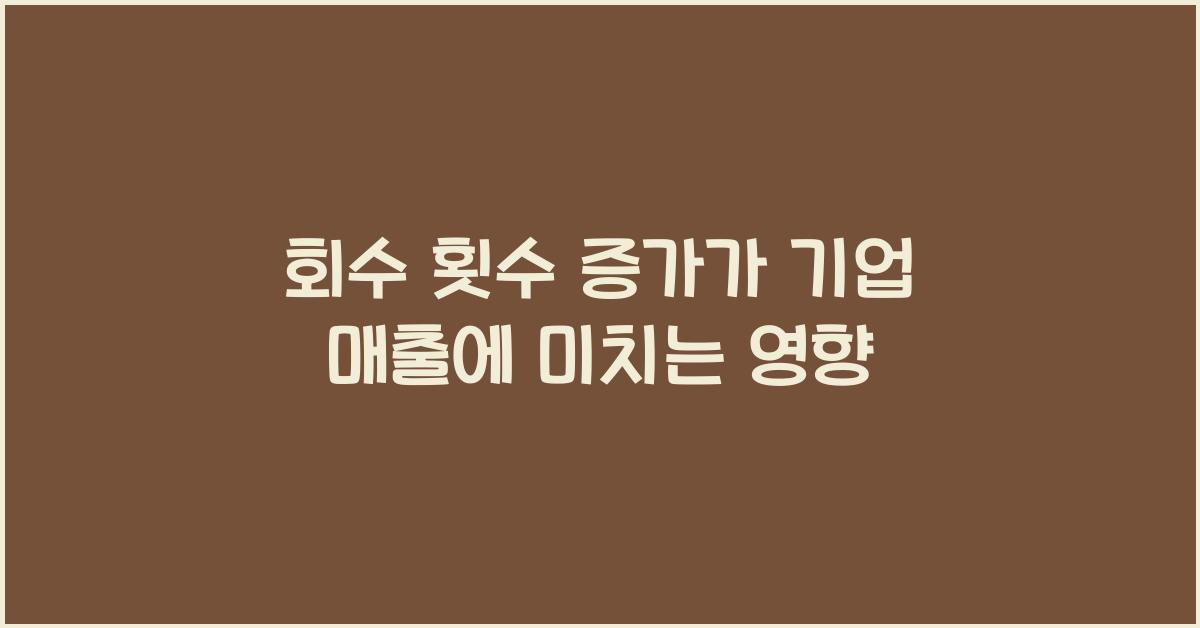 회수 횟수