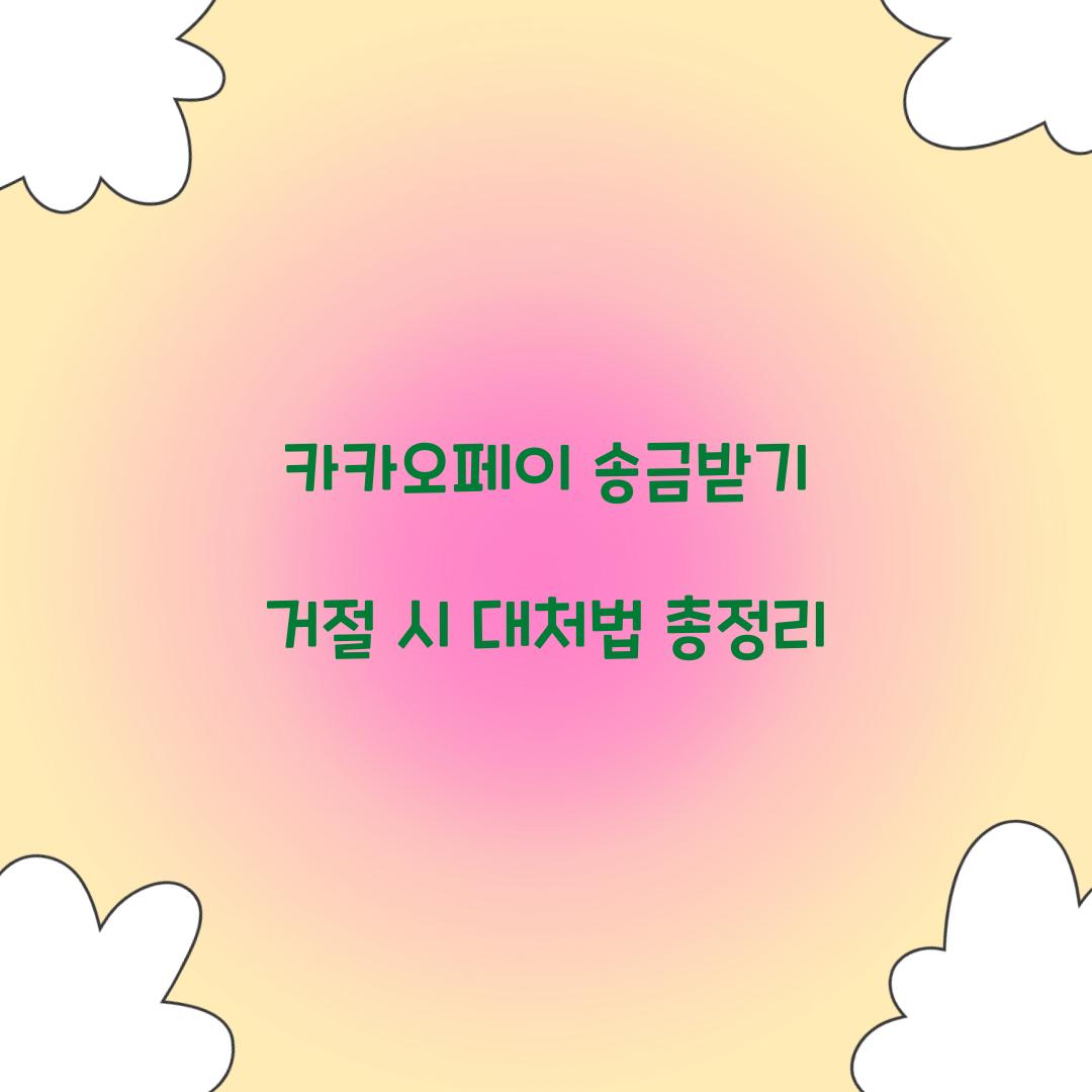 카카오페이 송금받기 거절