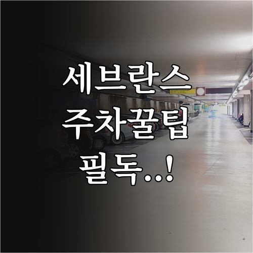신촌 세브란스병원 주차 관리실 연락처..