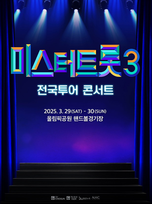 미스터트롯3 전국투어콘서트 서울 공연 일정 예매 바로가기
