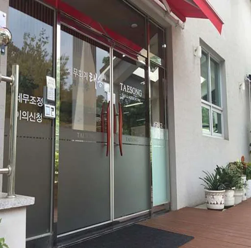 태송세무회계사무소