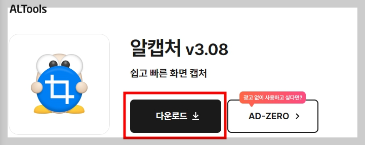 알캡처 다운로드