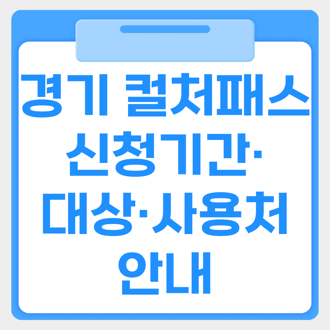 경기 컬처패스 지원금 25,000원 받는법