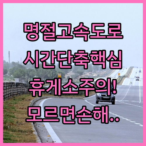 명절 고속버스 이동 시간 단축법과 휴..