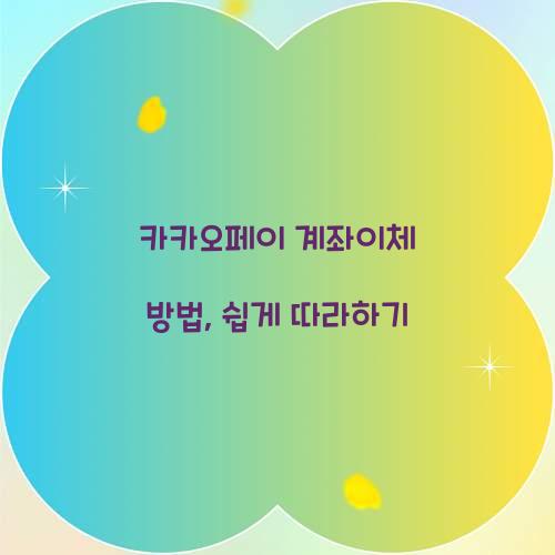 카카오페이 계좌이체 방법