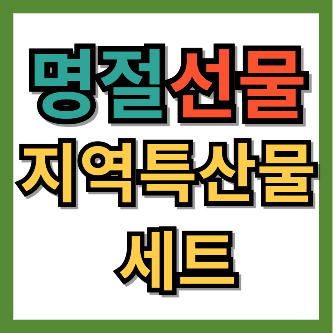 지역 특산물 설, 추석 선물 추천