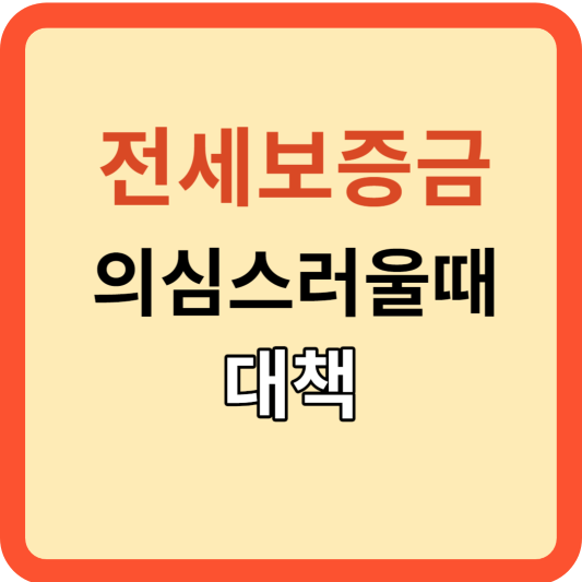 전세계약: 만기 전 이사, 새 전세금 하락시, 보증금 반환은?