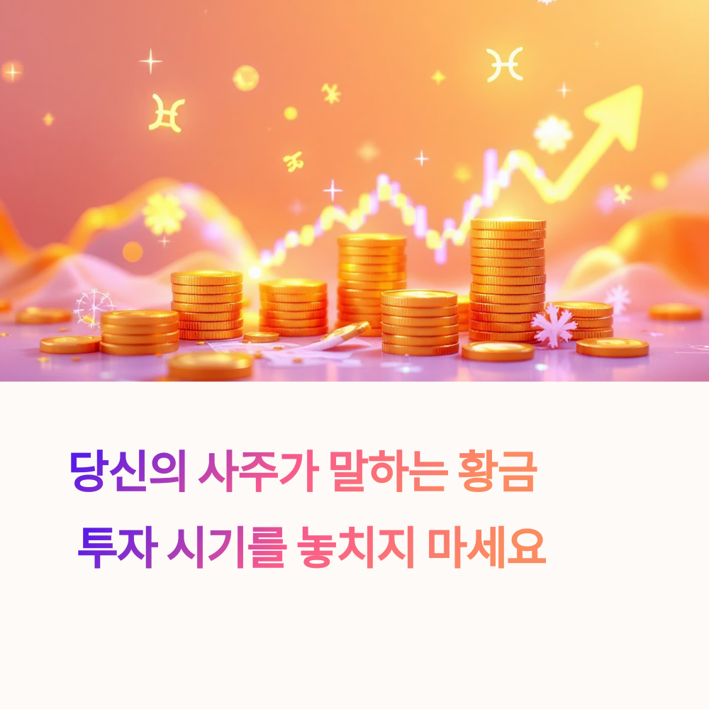 사주에 맞는 투자 시기 썸네일