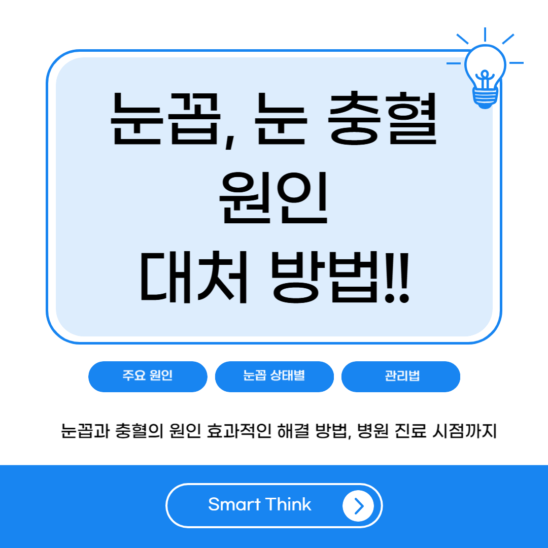 눈꼽·눈 충혈 원인과 대처법 총정리 - 눈 건강 지키는 팁