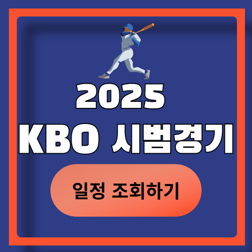 2025 KBO 개막전 시범경기 일정, 티켓 예매, 중계 & 새롭게 바뀐 규정