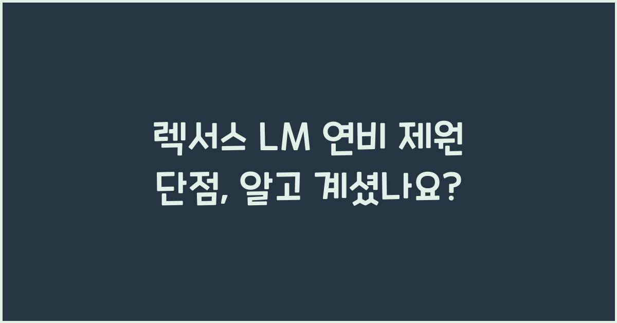 렉서스 LM 연비 제원 단점