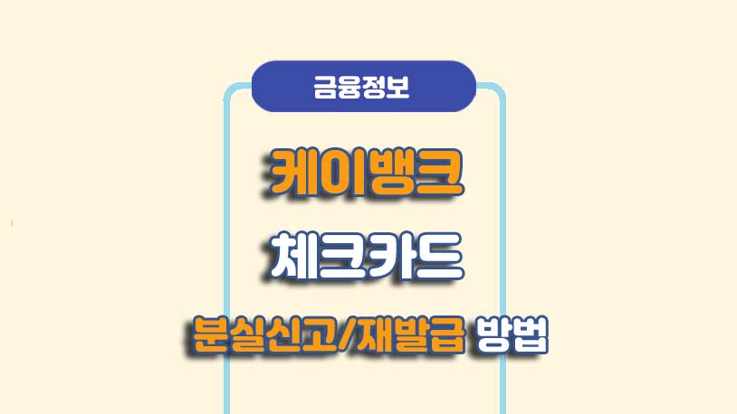 케이뱅크 체크카드 분실신고 재발급 방법
