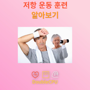 저항 운동 훈련