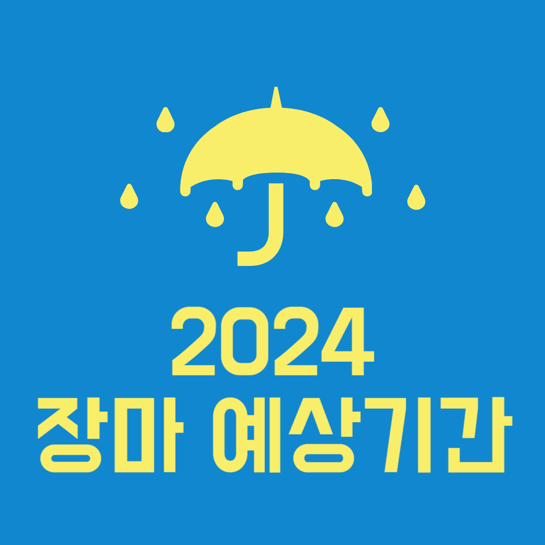 2024 장마 예상기간