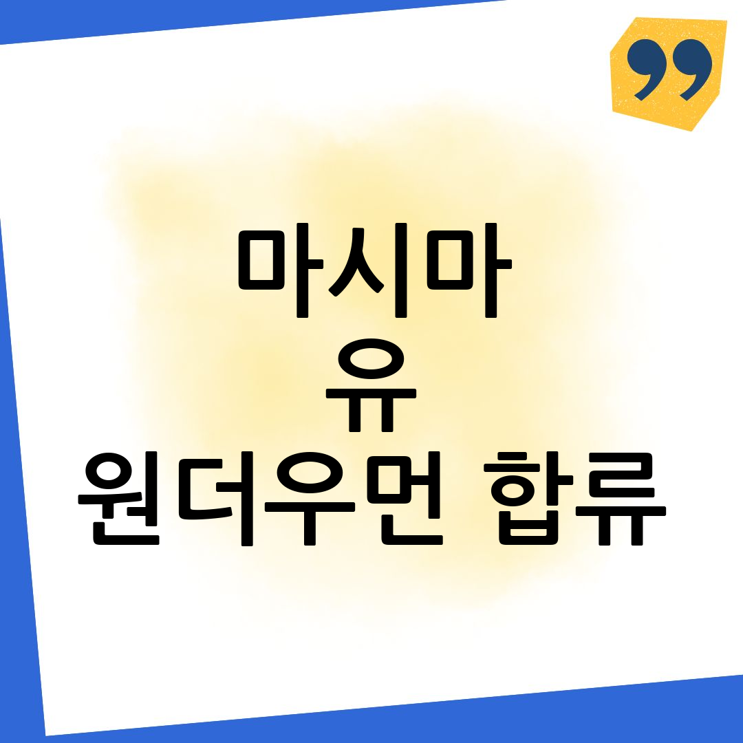마시마 유