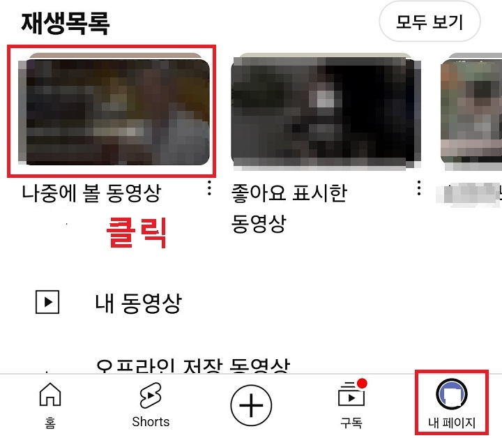 나중에 볼 동영상 메뉴 보임