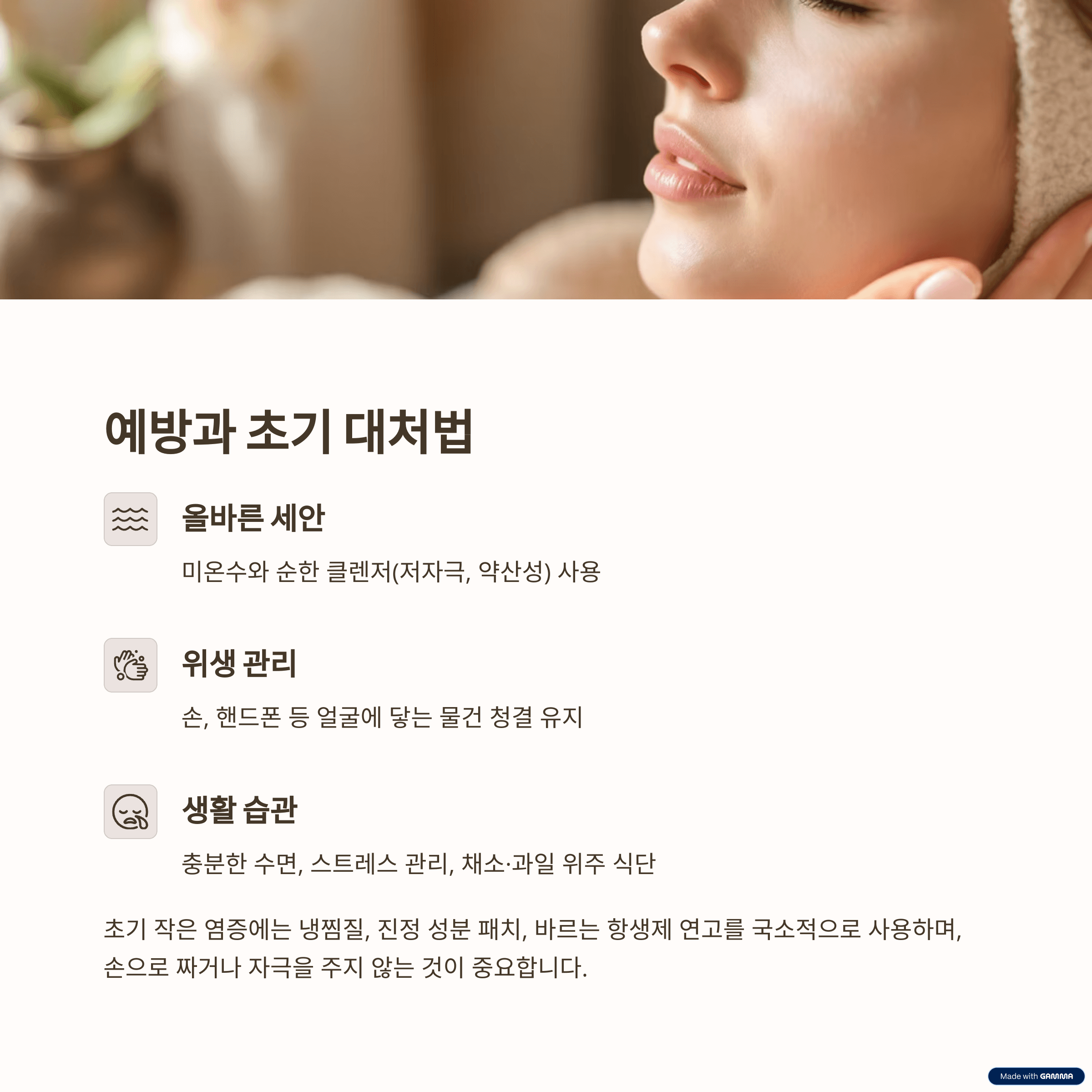 예방과 초기 대처법