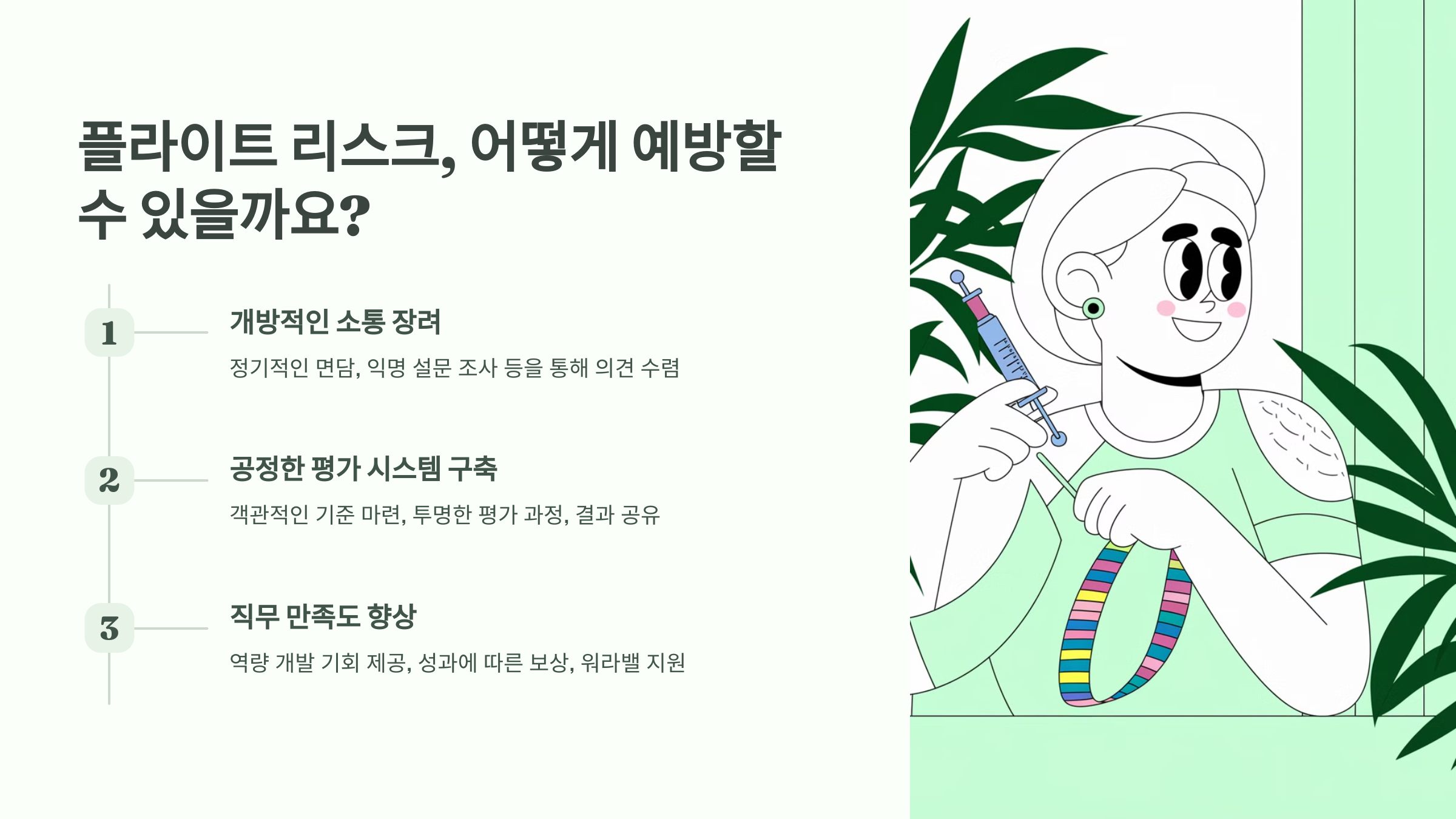 플라이트 리스크 예방 방법