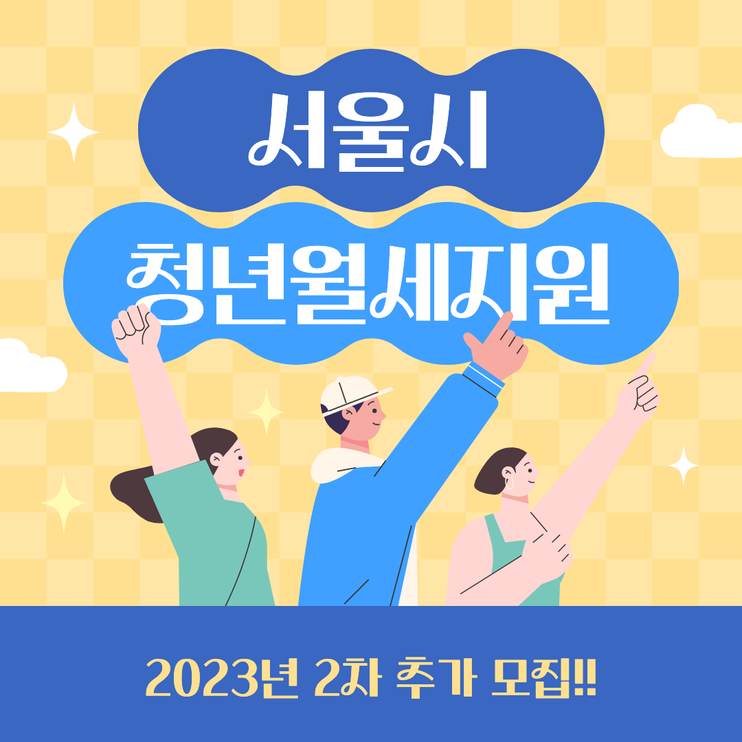 서울시 청년월세지원 섬네일 이미지.